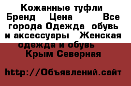 Кожанные туфли. Бренд. › Цена ­ 300 - Все города Одежда, обувь и аксессуары » Женская одежда и обувь   . Крым,Северная